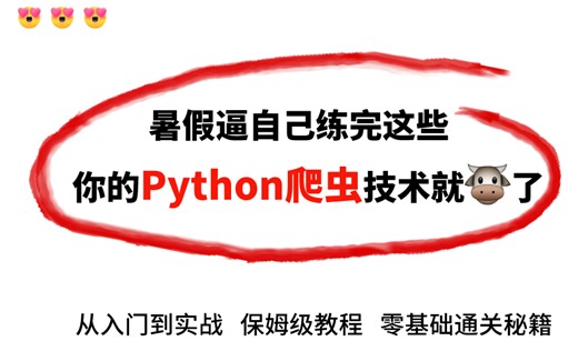 重磅来袭！2023最新Scrapy专题全套天花板教程！血赚！学完即可接单！从小白入门到Scrapy实战案例，保姆级教程！这还能让自己错过？！