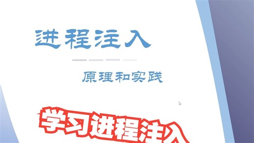 Windows编程实战-进程注入