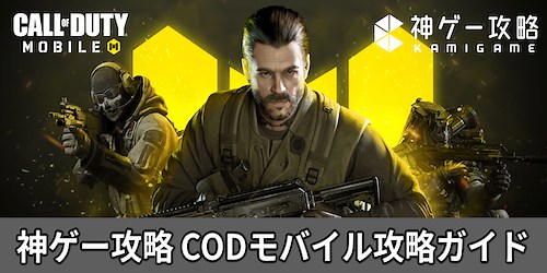 CoDモバイル攻略Wiki【Call of Duty Mobile】 - 神ゲー攻略