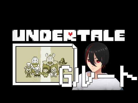【UNDERTALE】Gルート。コアのボス？からスタートです。【Part9】