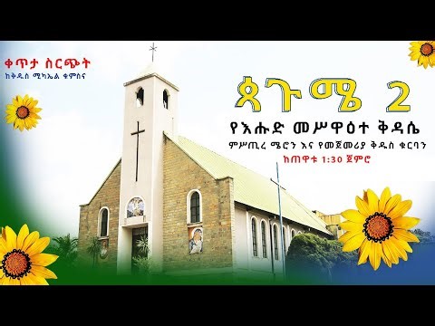 የምስጢራት መሥዋዕተ ቅዳሴ ቀጥታ ስርጭት ከቅዱስ ሚካኤል ቁምስና | | Live Mass From St. Michael Catholic Church A.A.