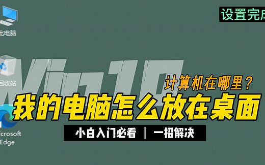 新电脑Win10系统，找不到“我的电脑”？本期视频教你如何开启