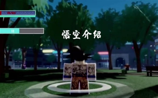 roblox aut goku悟空介绍