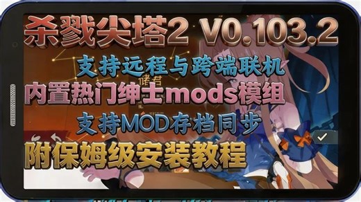 杀戮尖塔2手机版 安装教程及可联机中文版 不卡顿不闪退 亲测没问题！安卓 ios MOD整合储君等等雌小鬼0.12