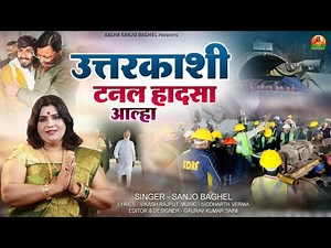 उत्तरकाशी टनल हादसा आल्हा स्वर -संजो बघेल