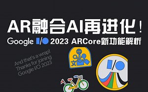 AR融合AI再进化！Google I/O 2023 ARCore新功能解析
