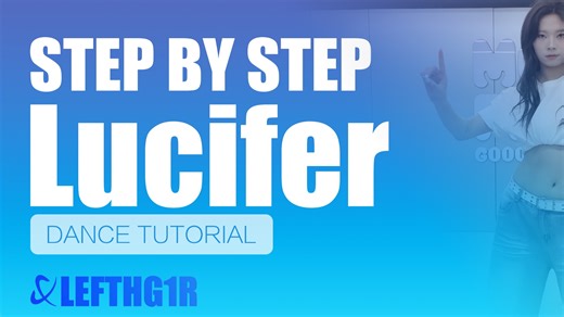 零基础也能学会"Lucifer" 一支视频讲懂 (舞蹈跟练+讲解)