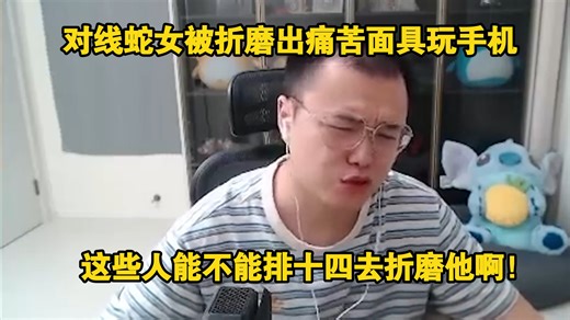 【JJking】对线蛇女被折磨出痛苦面具玩手机:这些人能不能排十四去折磨他啊！
