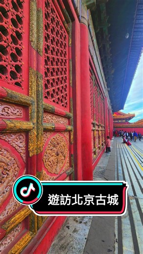 遊訪北京古城古蹟， 天壇園內的百年古樹， 伴隨著歷史的痕跡， 走一趟古城，學一堂古蹟課， 觸碰古樹，感受一下歷史的優美， 彷彿也走過了百年世代的繁華與流失， 北京，給我和家人和重要的朋友， 留下美好的時光。 #familytrip #china #travelvlog #lifestyleblogger #beijing #故宫博物院 #fyp #kongsibersama #kongsijer #foryou #malaysiatiktok #futorinokimochi #kongsicerita