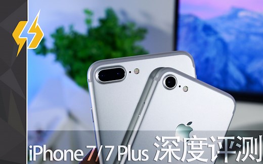 【轻电科技】iPhone 7/7Plus深度评测