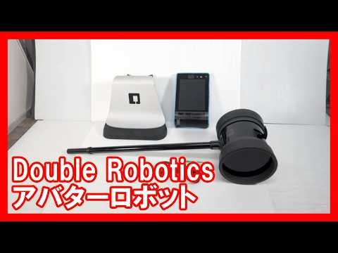 Double Robotics アバターロボットを高く売りたい方必見【買取】