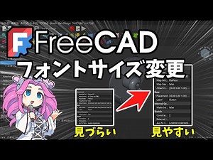 🧊【FreeCAD】：フォントサイズ変更【画面カスタマイズ、設定、チュートリアル】