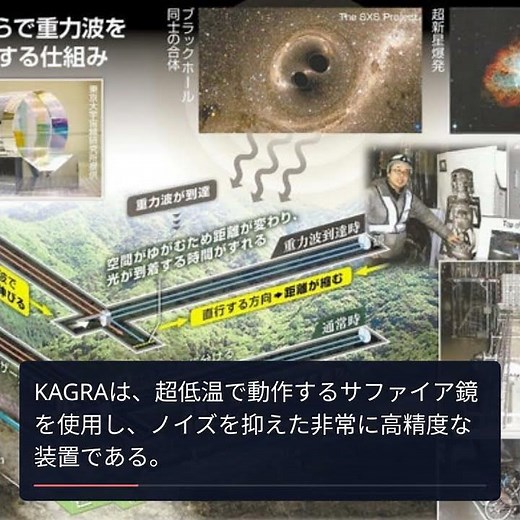 日本初の重力波観測、KAGRAの挑戦と夢