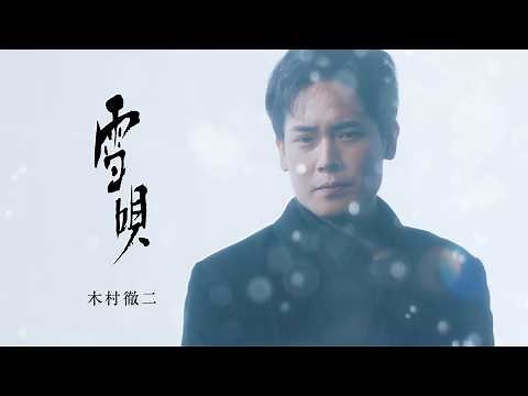 木村徹二「雪唄」MUSIC VIDEO