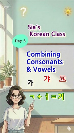 Day 6. 가갸거겨고교구규그기 Combining ㄱ consonant + vowels(ㄱ 자음 + 모음 )