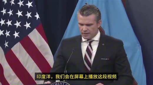 美国国防部部长海格赛斯说：“一艘美国潜艇击沉了一艘以为在公海上安全的伊朗军舰。结果，它被一枚鱼雷击沉，静默的死亡，这是自二战以来首次由鱼雷击沉敌舰。”