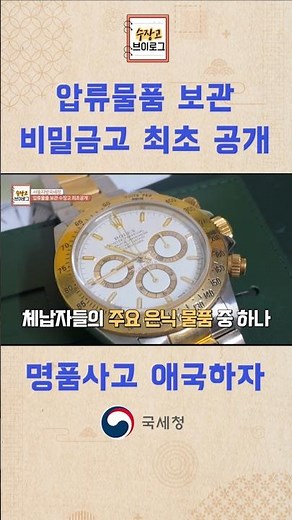 롤렉스부터 에르메스까지? 압류물품 경매로 득템하는 법 💸 #국세청 #경매 #명품