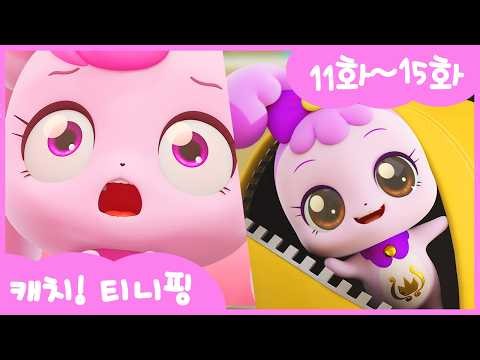 [💘Catch! Teenieping💘] Full Episode Binge | Episodes 11-15 | Marathon