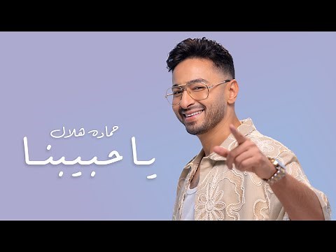 Hamada Helal - Ya Habibna [Official Music Video] | حماده هلال - يا حبيبنا - الفيديو كليب الرسمي 2025