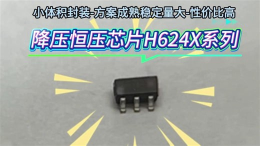惠海小体积封装降压恒压芯片H624X系列，支持4.5-100V降压12V5V3.3V模块供电、小家电电源、小功率恒压源、车载仪表IC方案，采用SOT23-6小体