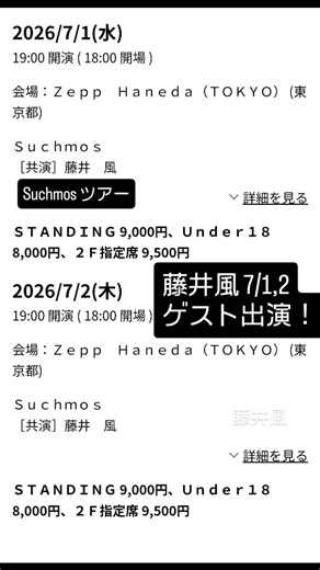 かぜっ子ころりん on Instagram: "藤井風 Suchmos（サチモス）6年ぶりのツアーに風くんがゲスト出演🙌🥳ギタリストTAIKINGはチーム風メンバーだし、Suchmos新メンバーのベーシスト山本連さんはMステPremaで共演済み😉 風くん、やりやすいだろうなぁ😊 ホンダ「VEZEL」のCMソング、2016年Suchmos「STAY TUNE」♪2021年藤井風「きらり」✨ 繋がるもんなんだ☺️🚗ご縁があるんだねぇ❤️ チケット、下手したら風くん単独ツアーよりとれなかったりして🤭 Fujii Kaze Kaze will be a guest on Suchmos' first tour in six years! 🙌🥳 Guitarist TAIKING is a Team Kaze member, and Suchmos' new bassist Ren Yamamoto has already performed with him on Music Station Prema. 😉 Kaze must be easy to work with. �