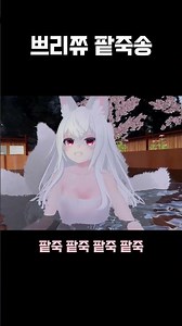 12시간 들으면 큰일나는 추억의 팥죽송 #shorts