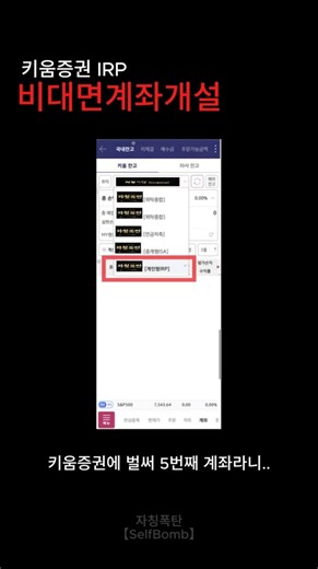 키움증권 IRP 영웅문S# 모바일 개인형 퇴직연금 계좌 개설 방법 안내 #키움증권 #파이어 #주식