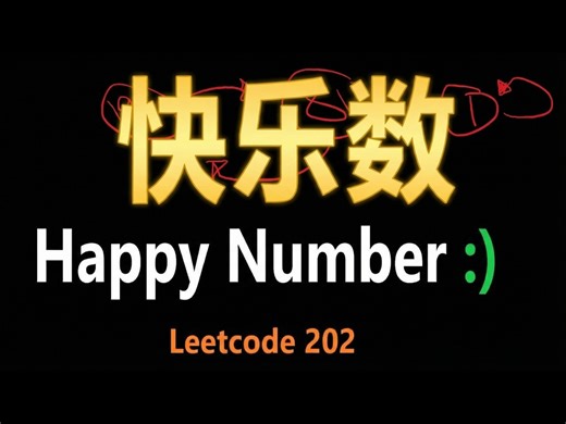 【熟肉】快乐数: LeetCode 第 202 题 Python 详解 - NeetCode