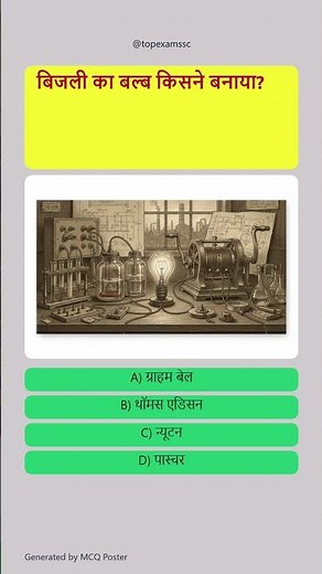 बिजली का बल्ब किसने बनाया? #study #shortsvideo #reelsvideo