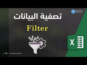 02-02 تصفية البيانات - Filter