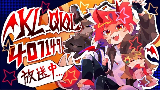 【KL_qiqi_】240914 The Finals 小程序小游戏 直播回放