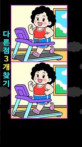 💚두뇌발달게임!💯정답은⬆⬆위클릭!!Find Difference 間違い探しअंतरखोजें
