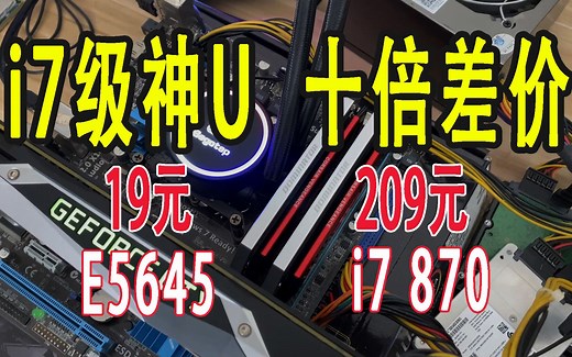 i7级神U，十倍差价性能接近，E5645对比i7 870评测