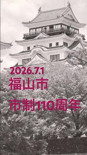 ㊗️福山市市制110周年㊗️観光スポットムービー（福山城、ばら公園、鞆の浦、明王院、阿伏兎観音、あしだ川花火大会）🌹🏯
