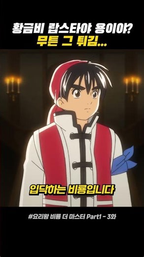 용이닷!!! #요리왕비룡 #중화요리 #요리 #음식