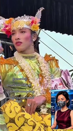 ကောက်စိန်လေး ကောက်နေပါပြီ #စတိတ်ရှိုး #မော်လမြိုင် #သဘင် #မြန်မာသံ #အောင်ဇမ္ဗူ #မိသားစု #ပြဇာတ် #ပွဲ