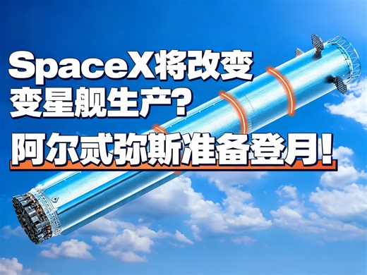 SpaceX将改变星舰生产？阿尔忒弥斯准备登月！