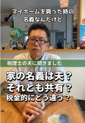 家の名義の賢い管理法
