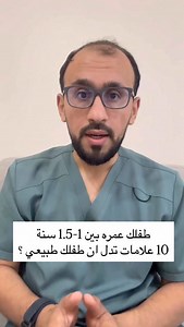 ‏10 علامات تدل أن طفلك طبيعي وإذا كان عمره بين سنة الى سنة ونصف ؟ ‏للاستشارة تواصل معنا ! .. .. .. ‏علاج النطق واللغة مع علي ابوورده! #education | علي ابوورده علاج النطق واللغة