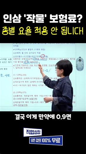 손해평가사 시험 꿀팁! 인삼 작물 종별 요율 적용 함정 피하기! (시설O, 작물X) 원예-버섯과 전격 비교 #손해평가사 #노후준비 #손평사