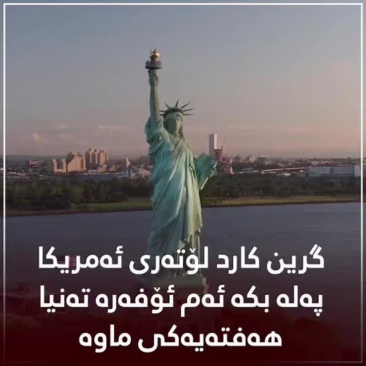 چاودێری ڤیزای یانەسیبی ئەمریکا