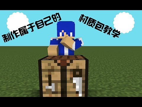 [Minecraft]制作属于自己的材质包的教学(1.8-1.12.2)