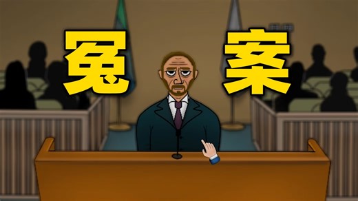 模拟法官，你能帮保安洗刷冤屈吗？【judgesim】
