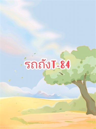 รถถัง T-84 Oplot-M เป็นรถถังหลักยุคใหม่จากยูเครน พัฒนาต่อยอดจาก T-80UD มีจุดเด่นที่ระบบป้องกันขั้นสูงด้วยเกราะคอมโพสิตและระบบป้องกันเชิงรุก (Active Protection System) ควบคู่กับปืนใหญ่ลำกล้องเรียบ 125 มม. ที่ยิงได้ทั้งกระสุนเจาะเกราะ, ระเบิดแรงสูง และขีปนาวุธนำวิถีต่อต้านรถถัง (ATGM) พร้อมระบบบรรจุกระสุนอัตโนมัติ (Autoloader) และมีเครื่องยนต์ดีเซลเทอร์โบชาร์จ 1000 แรงม้า ให้ความคล่องตัวสูง และเป็นที่รู้จักในไทยในชื่อ T-84 OPLOT-T. ประวัติและที่มา: พัฒนาโดยประเทศยูเครน โดยปรับปรุงมาจากรถถังตระกูล 