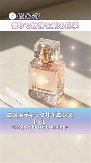 佐賀大学｜コスメティックサイエンス学環【公式】 on Instagram: "＼佐大のPBL授業をご紹介／ 香りで「物語」を創る科学の授業をチラ見せ✨ この授業では香料を使った実験を行いますが ただ好きな香りに調香するわけではありません！ 香料によって揮発性や感じ方が違うことを体験します 嗅覚の受容体は人それぞれ発現パターンが異なるため 香りの感じ方は決して同じではないんです 香料の閾値（いきち）を測定・グラフ化することで 人それぞれの感覚の違いを体験し その上でグループで香りを企画していきます🥼 佐賀大学 コスメティックサイエンス学環の PBL授業では香料の化学も扱います✨ ぜひ佐賀大学・コスメティックサイエンス学環で学びませんか？ 詳しくは投稿またはプロフィールから！ →@sadai_admission ****************************** 佐賀大学 コスメティックサイエンス学環 〒840-8502 佐賀市本庄町１番地 ****************************** #佐賀大学 #コスメティックサイエンス #PBL授業 #化粧品科学 #コスメ