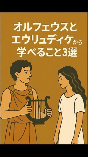 オルフェウスとエウリュディケ #shrots #ビジネス #むかしばなし #ギリシャ神話