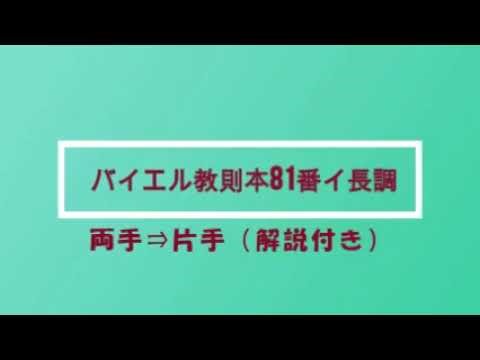 バイエル教則本81番（両手⇒片手）練習ポイント字幕付き
