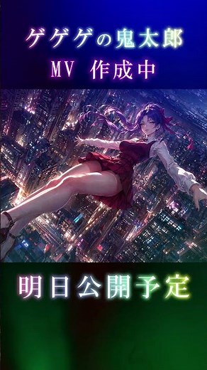 ゲゲゲの鬼太郎 ～第２次妖怪大戦争編～ ＭＶ制作中