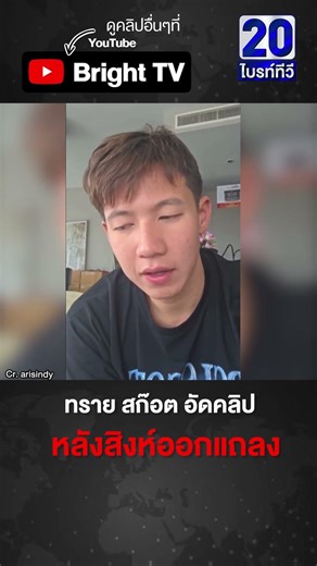 ทราย สก๊อต อัดคลิป มีความหวังมากขึ้น ขอบคุณทุกกำลังใจจากทั่วโลก