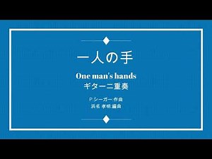 One man's hands(一人の手)本田路津子 2Guitar